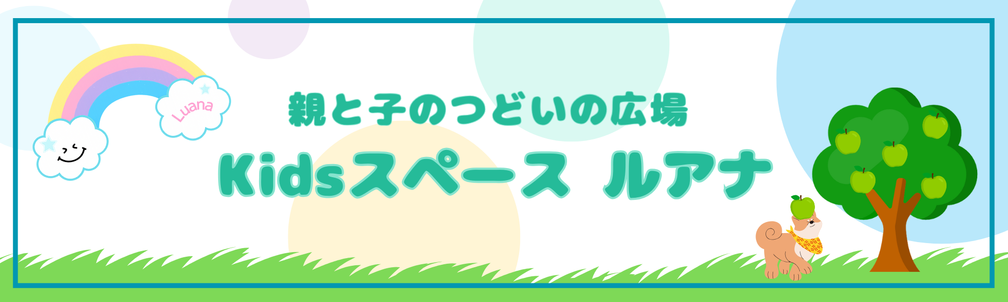 親と子のつどいの広場  Kidsスペース ルアナ
